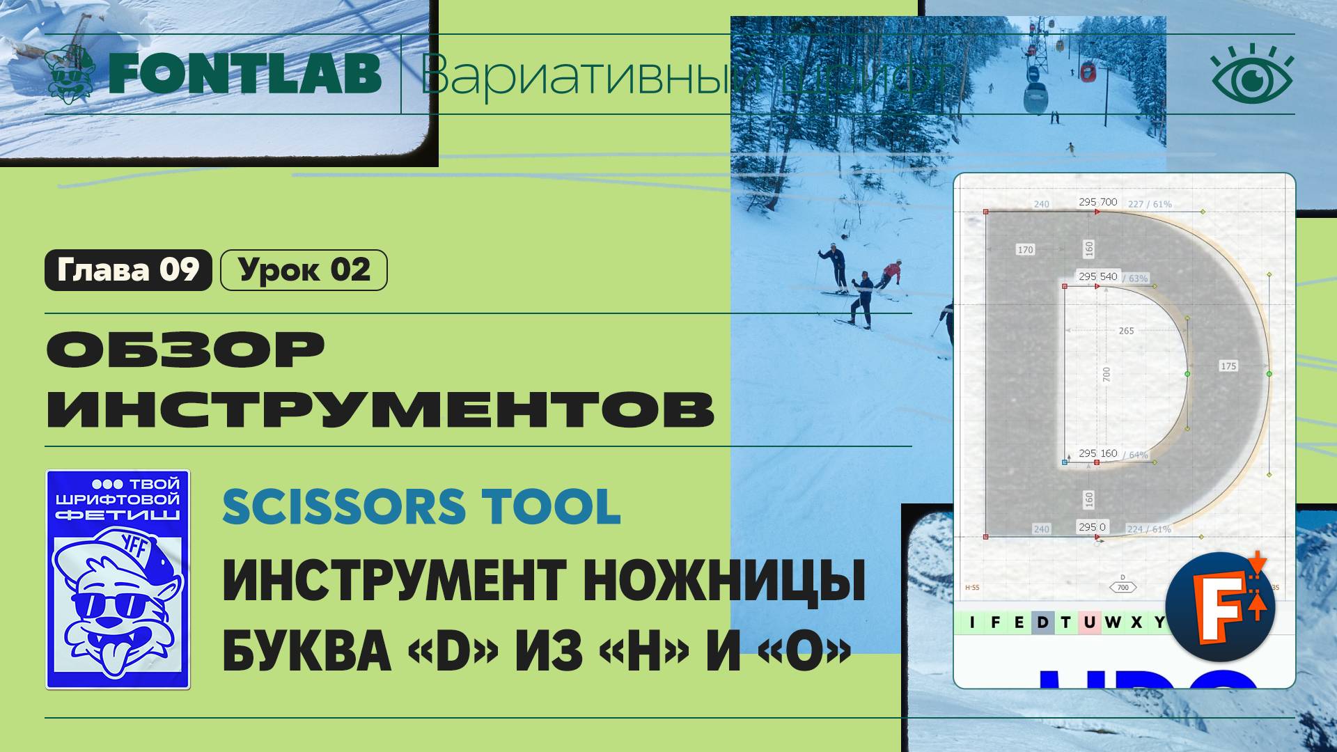 ДВШ 09-02 Инструменты – Ножницы (Scissors), Буква «D» из букв «H» и «O» – Урок Fontlab