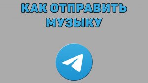 Как отправить музыку в Телеграмме