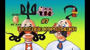 СВИНУШКИ ВЕСЕЛУШКИ 7
