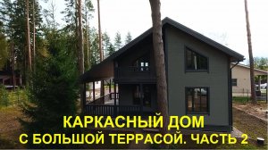 Каркасный дом с большой террасой. Часть 2 | СК Домострой