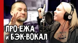 Как создается БЭК-ВОКАЛ 🎙️ секреты Эмоционального саунда (№375)
