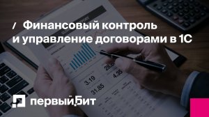 Финансовый контроль и управление договорами в 1С | Первый Бит