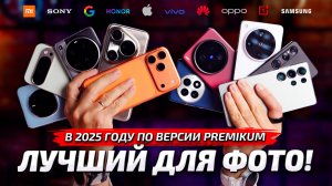 ТОП 10 ЛУЧШИХ СМАРТФОНОВ для фотосъемки в 2025 году