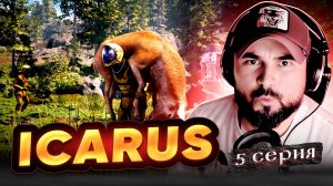 РЕАЛЬНО ТЯЖЕЛО! Прохождение ICARUS ► Часть 5