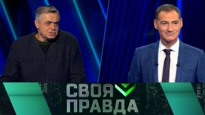 «Своя правда»: Диалог или конфронтация? | Выпуск от 24 октября 2025 года