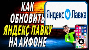 Как обновить приложение яндекс лавка на айфоне
