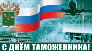 С   ПРАЗДНИКОМ- ДНЁМ ТАМОЖЕННИКА РФ . ОТЛИЧНОЕ ПОЗДРАВЛЕНИЕ