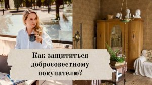 Эпидемия на рынке жилья: добросовестные покупатели остаются на улице без денег