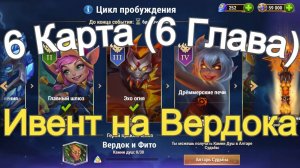 Хроники Хаоса ивент на Вердока 6 Глава (6 Карта)