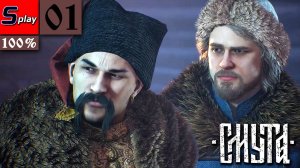 Смута на 100% - [01] - Пролог