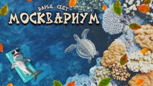 Каламоихт калабарский. Полиптерус. Рыба-змея и рыба-дракон. Рыбы. Океанариум. Москвариум. Осень 2025