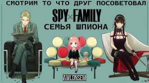 АНИМЕ - СЕМЬЯ ШПИОНА @AWLONSEM