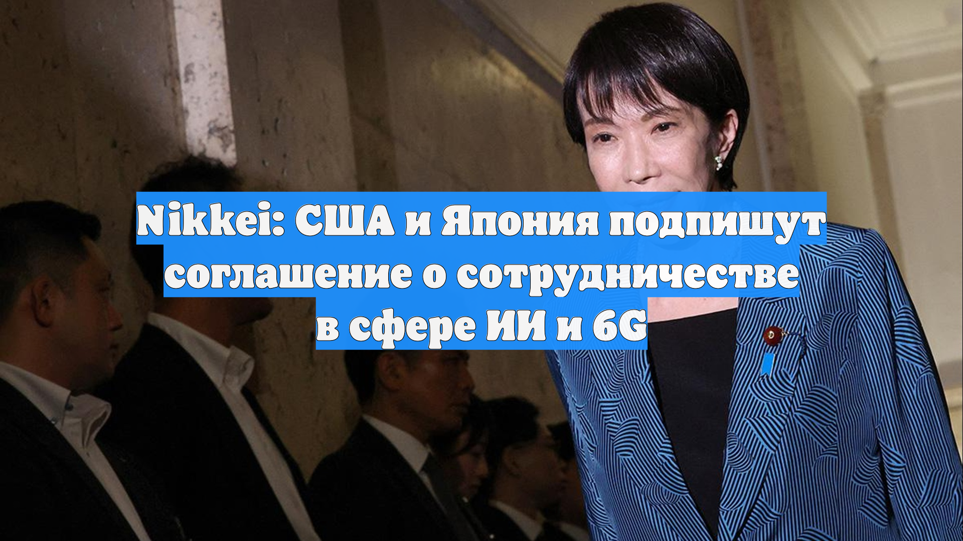 Nikkei: США и Япония подпишут соглашение о сотрудничестве в сфере ИИ и 6G