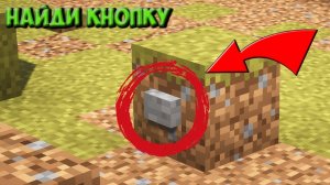 Ищем кнопки в майнкрафт.
