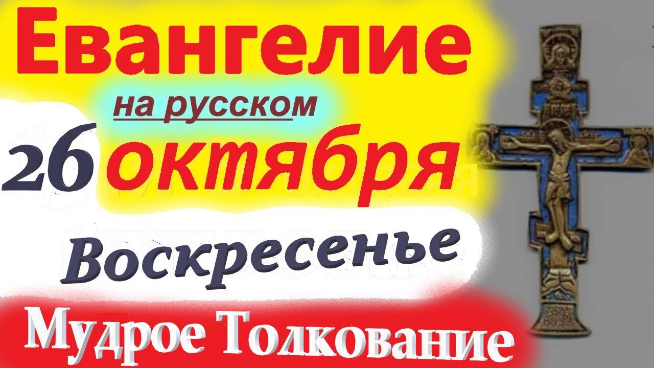 26 Октября Воскресенье ЕВАНГЕЛИЕ ДНЯ с МУДРЫМ ТОЛКОВАНИЕМ краткое 10 мин. 26 октября 2025 год. смотреть онлайн