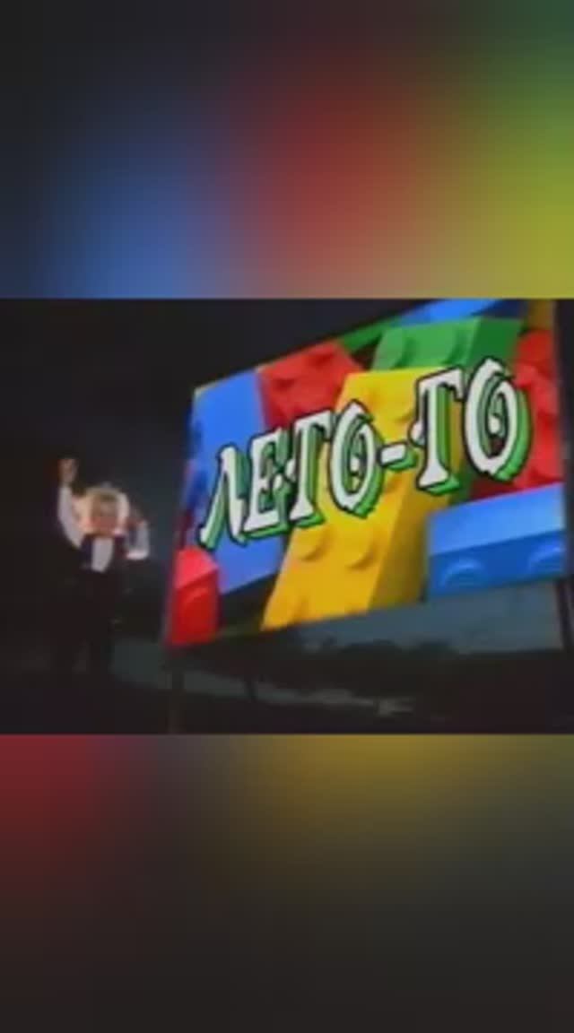 Телепередача твоей юности Лего - Го смотреть онлайн