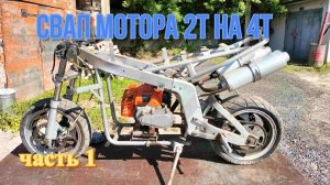 Минимото. Переделка мопеда  из 2Т в 4Т. Подготовка к установке мотора от альфы.