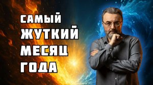 НОЯБРЬ 2025 — ОПАСНЫЙ МЕСЯЦ! Что нельзя делать и как защититься