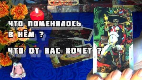 Его что-то очень мучает сегодня... а хочет ли он встречи с тобой? 🍁🍀гадание таро смотреть онлайн