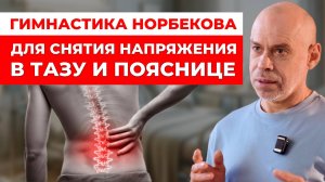Суставная Гимнастика Норбекова для снятия напряжения в тазу и пояснице! Боли в спине пройдут 100%