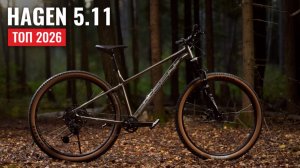 HAGEN 5.11 — ТОП 2026 | Видеообзор горного велосипеда HAGEN