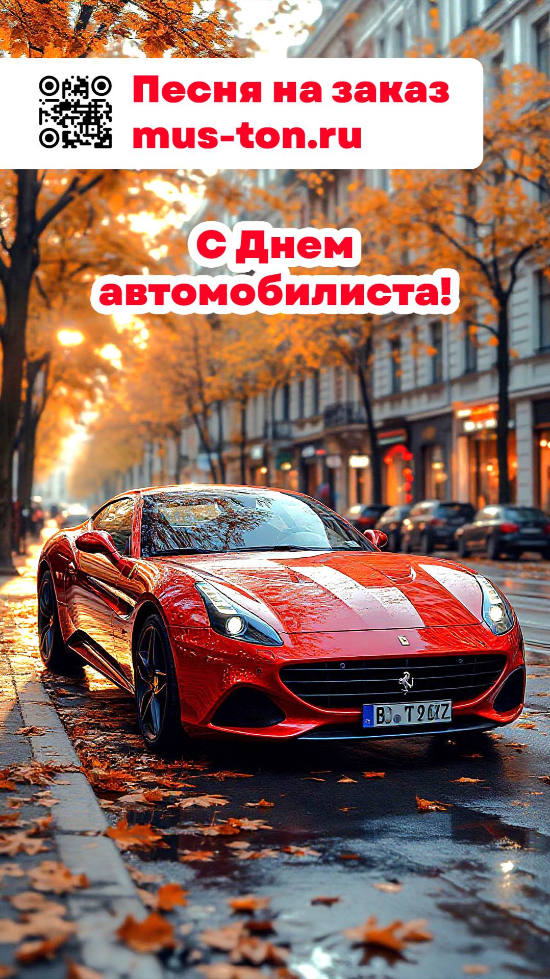 С Днем автомобилиста!
