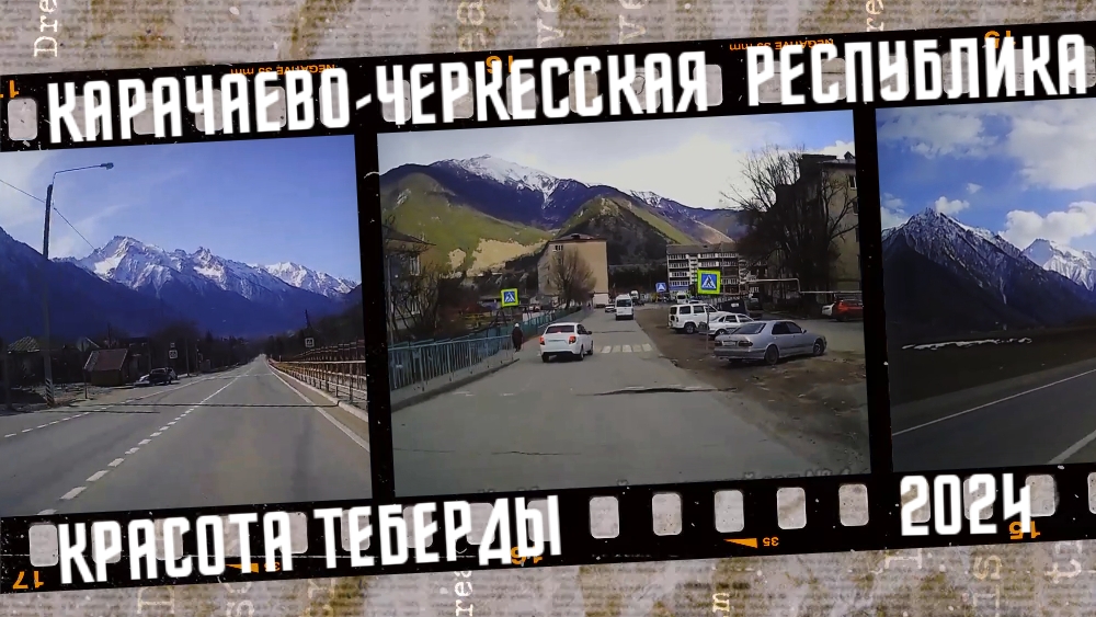 Красота Теберды, Карачаево-Черкесская Республика.