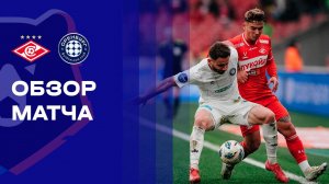 Спартак - Оренбург. Обзор матча Мир РПЛ 25.10.2025