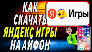 Как  скачать яндекс игры  на айфон