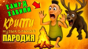 ХАМУД ХАБИПИ выживание в лесу с ОЛЕНЕМ  - песня клип пародия Крипти анимация