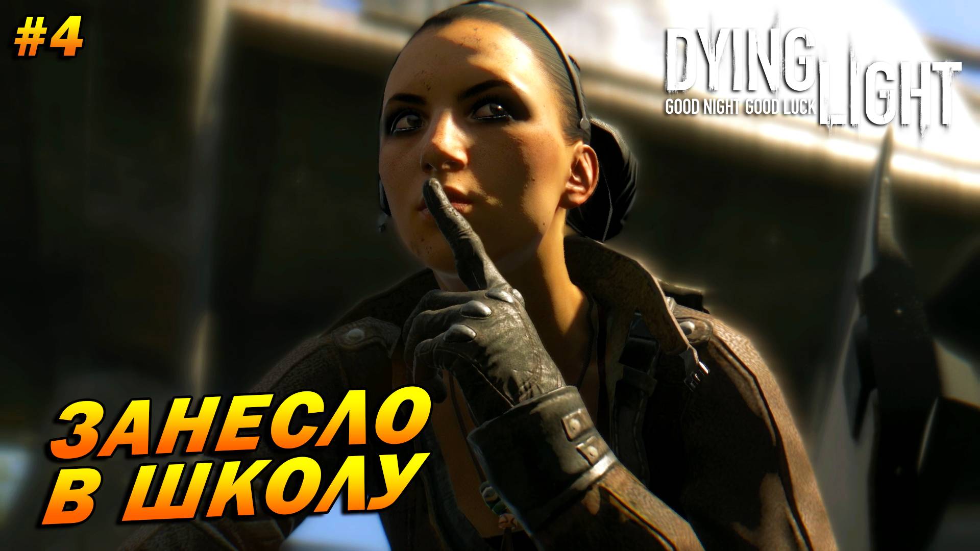 Dying Light (русская озвучка) ➤ Прохождение #4 ➤ Занесло в школу