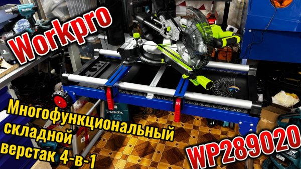 Многофункциональный складной верстак 4-в-1 WORKPRO