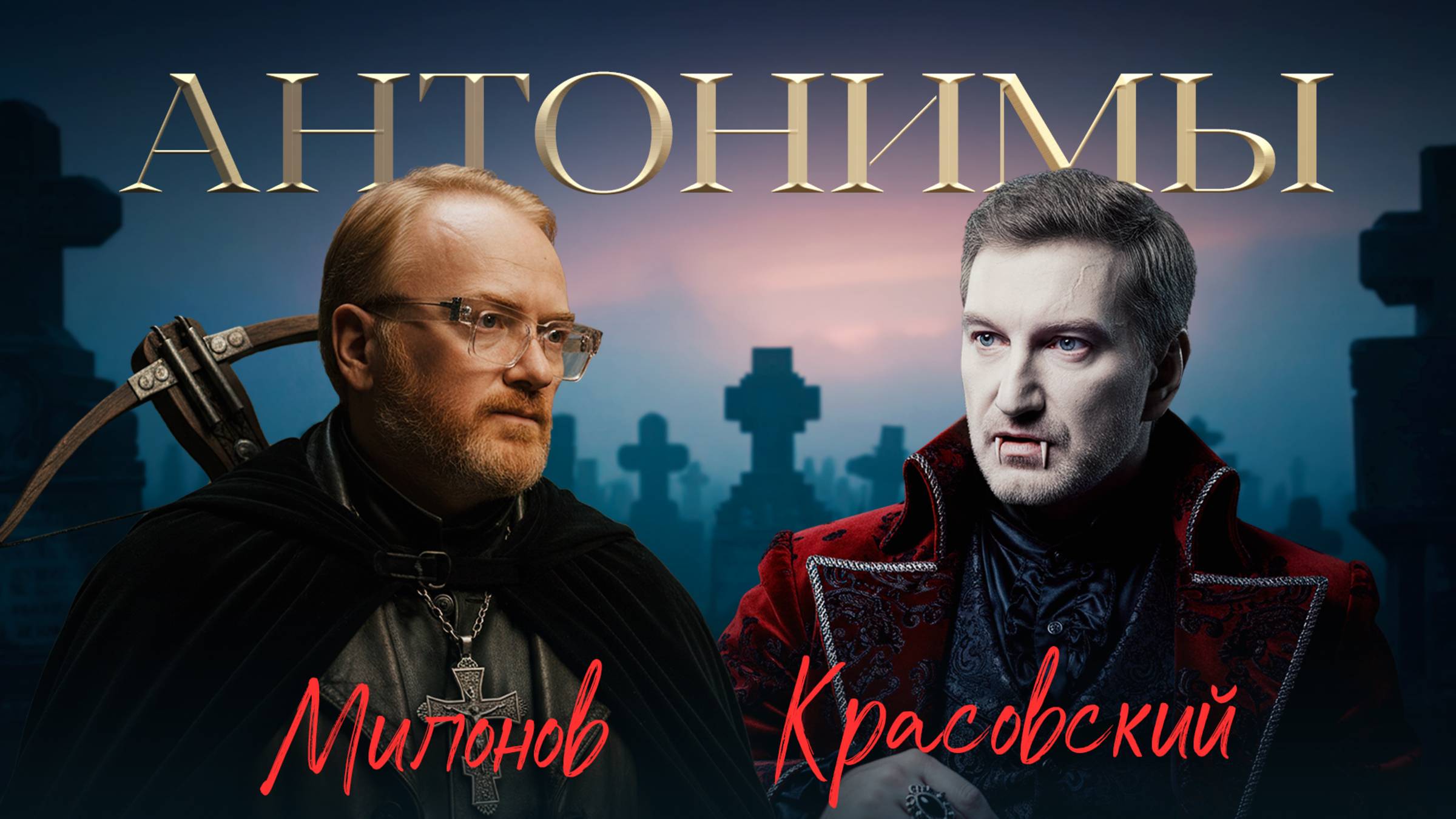 Виталий Милонов: русский — значит любовь | «Антонимы» с Антоном Красовским смотреть онлайн