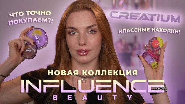 Новая коллекция Influence Beauty “Creatium”! Классные находки! Что точно покупаем?!