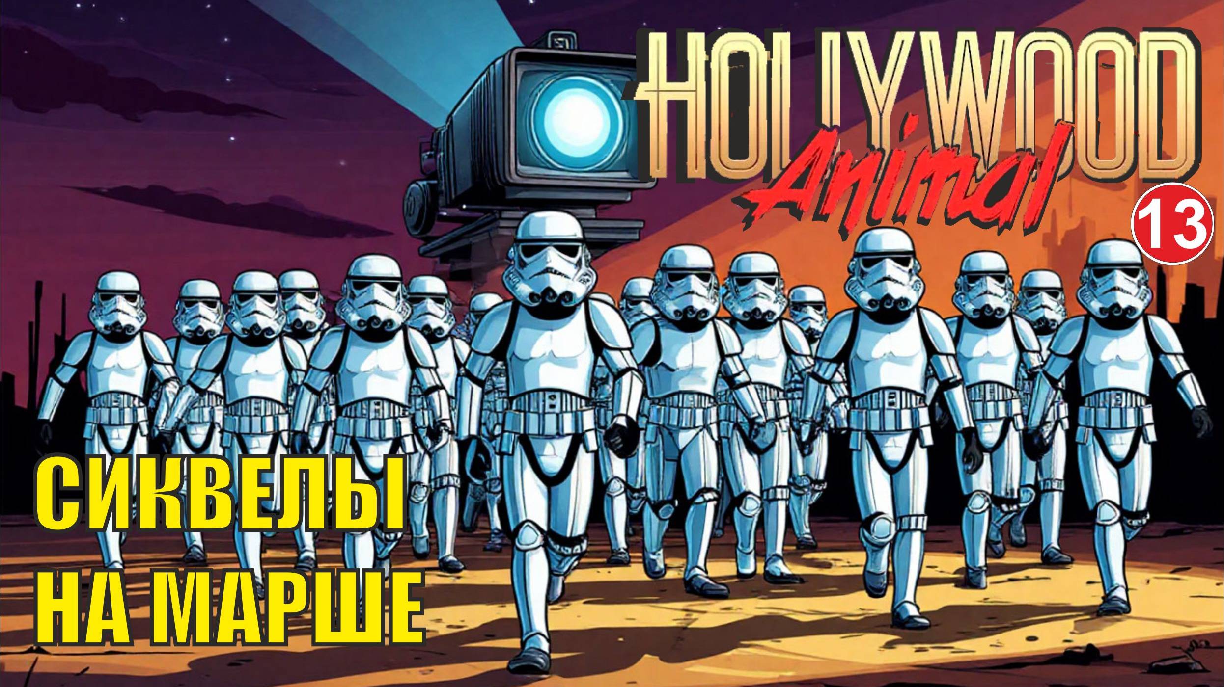 Hollywood Animal - Сиквелы на марше смотреть онлайн