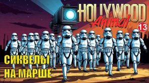 Hollywood Animal - Сиквелы на марше