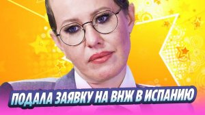Собчак подала заявку на ВНЖ в Испании 🔥 Новости Шоу-Бизнеса