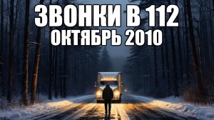 ЗВОНКИ В 112. Октябрь 2010. Часть 13. Страшные истории.