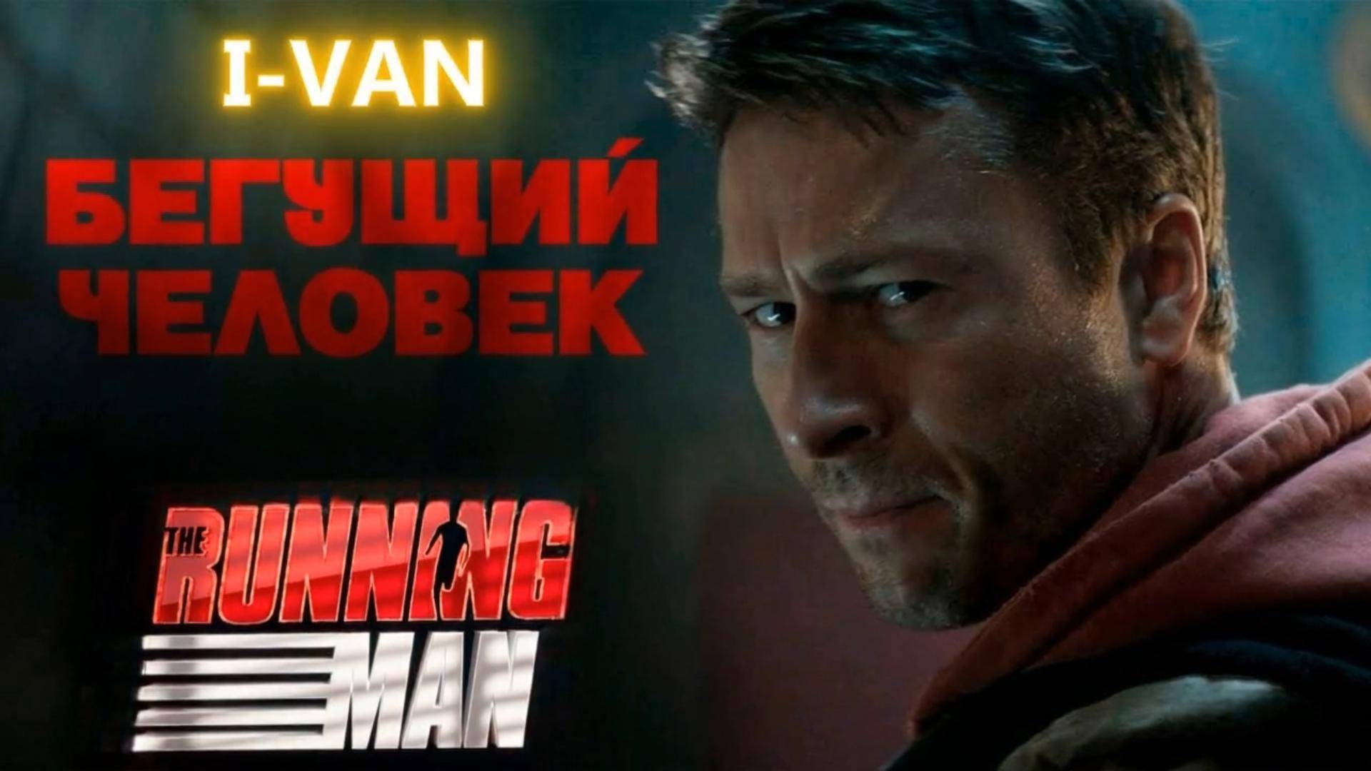 Бегущий человек (финальная версия) | песня к фильму Бегущий человек / The Running man 2025 смотреть онлайн