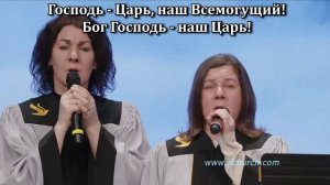 Господь - Царь!