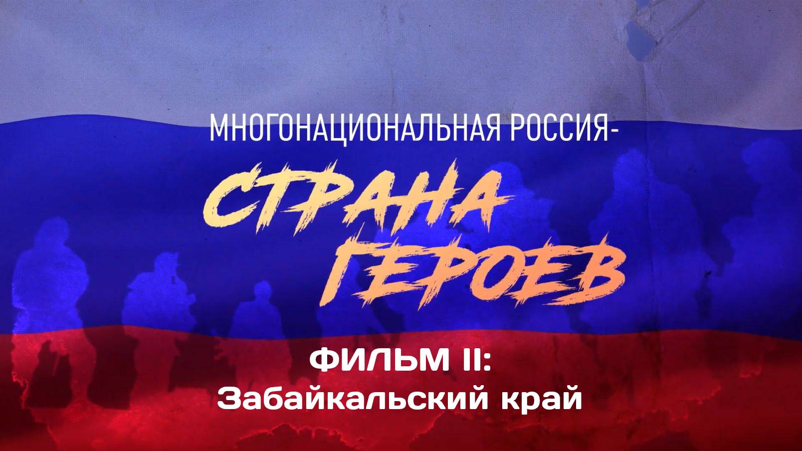 «Многонациональная Россия - страна Героев», Часть II. Герои СВО из Забайкальского края. смотреть онлайн