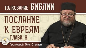 Послание к Евреям. Глава 9 "Однажды принеся Себя в жертву"   Протоиерей Олег Стеняев