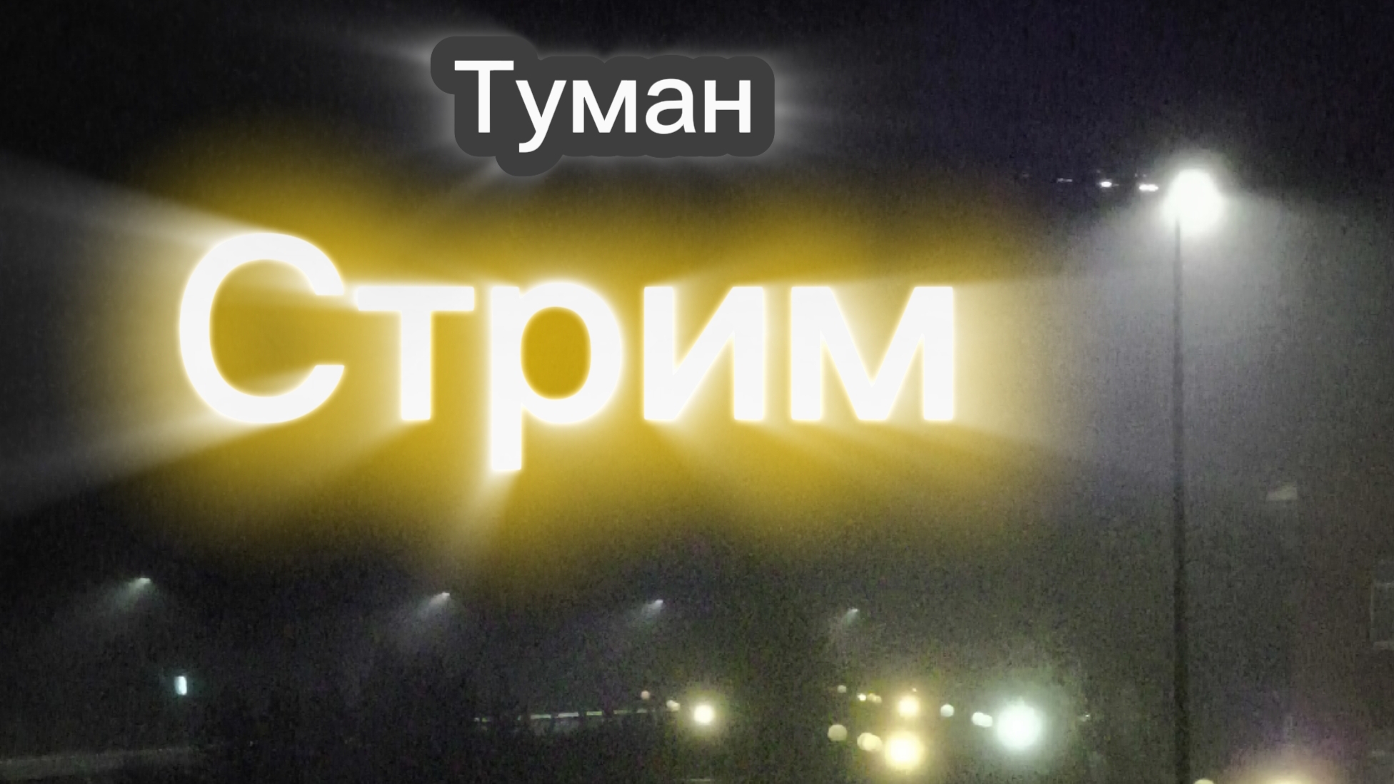 доброй ночки 😎 смотреть онлайн