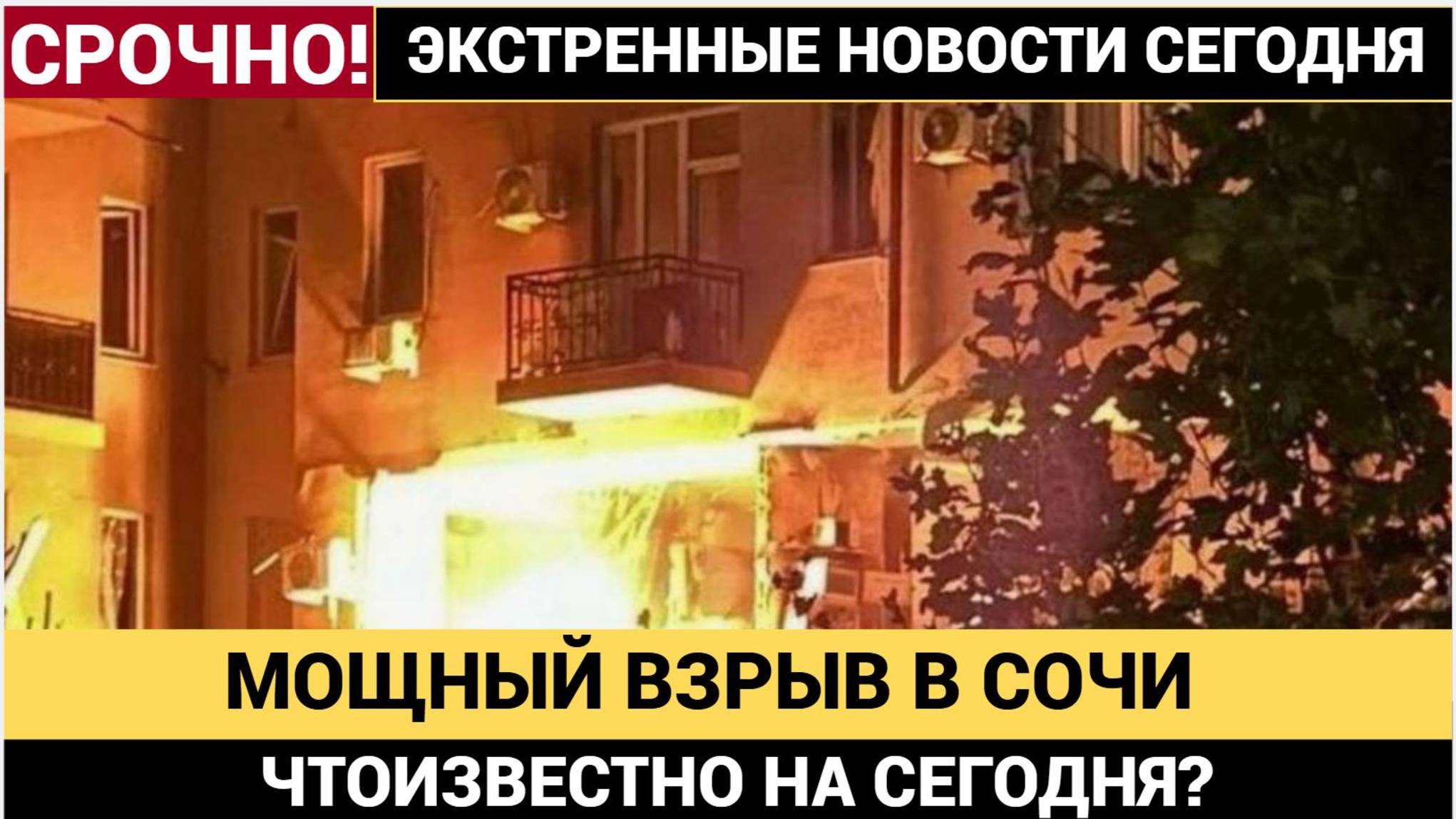 Трагедия в Сочи взрыв газа в многоэтажке унёс жизни, под завалами нашли ребёнка смотреть онлайн