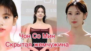 Чон Со Мин. Перерождение недооцененной актрисы