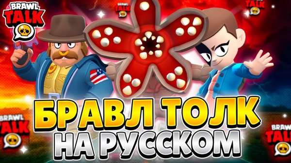ОБЗОР BRAWL TALK НА РУССКОМ! КОЛЛАБА С ОСД!🔥🔥🔥