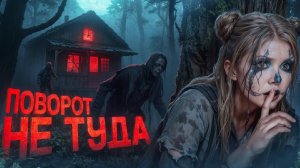 ЕЛЕНА РАЙТМАН/ПОВОРОТ НЕ ТУДА | Страшная история/
