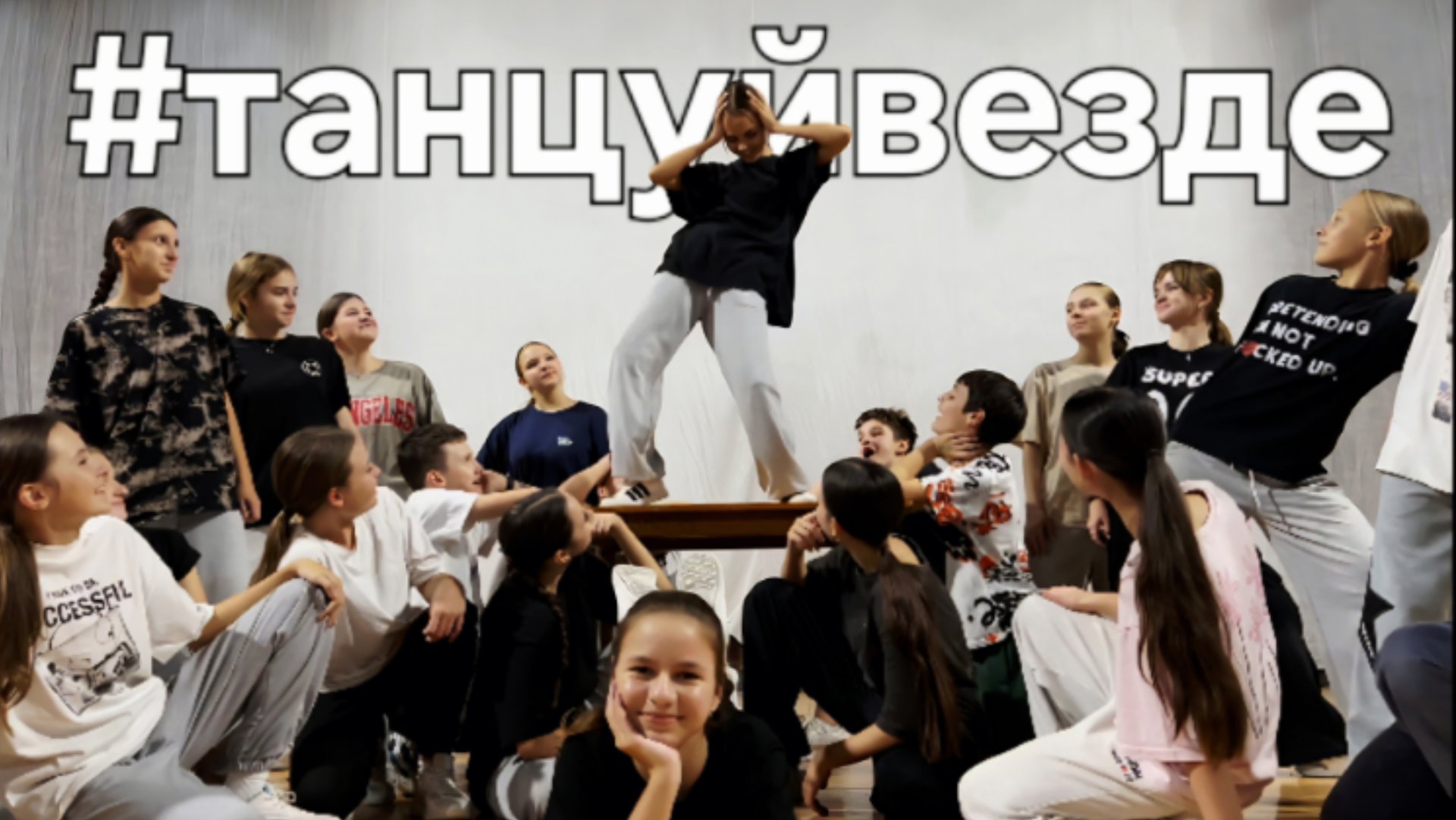 #танцуйвезде [горизонталочка] смотреть онлайн