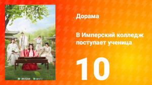 В имперский колледж поступает ученица 1 сезон 10 серия