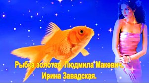 Рыбка золотая. Людмила Макевич, Ирина Завадская.